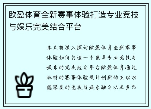 欧盈体育全新赛事体验打造专业竞技与娱乐完美结合平台