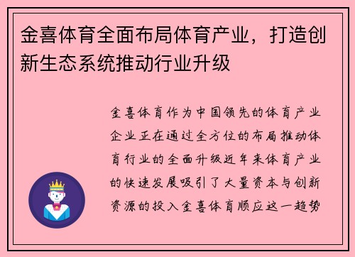 金喜体育全面布局体育产业，打造创新生态系统推动行业升级