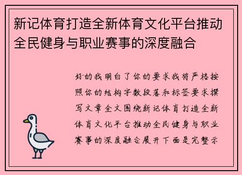 新记体育打造全新体育文化平台推动全民健身与职业赛事的深度融合 新记体育打造全新体育文化平台推动全民健身与职业赛事的深度融合