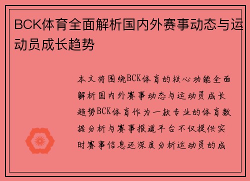 BCK体育全面解析国内外赛事动态与运动员成长趋势