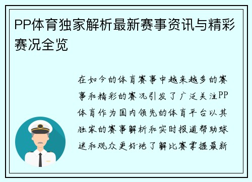 PP体育独家解析最新赛事资讯与精彩赛况全览 PP体育独家解析最新赛事资讯与精彩赛况全览