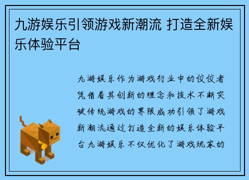 九游娱乐引领游戏新潮流 打造全新娱乐体验平台 九游娱乐引领游戏新潮流 打造全新娱乐体验平台