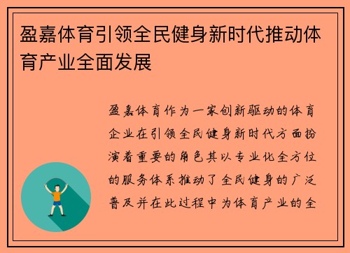 盈嘉体育引领全民健身新时代推动体育产业全面发展 盈嘉体育引领全民健身新时代推动体育产业全面发展