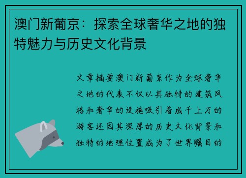 澳门新葡京:探索全球奢华之地的独特魅力与历史文化背景 澳门新葡京:探索全球奢华之地的独特魅力与历史文化背景