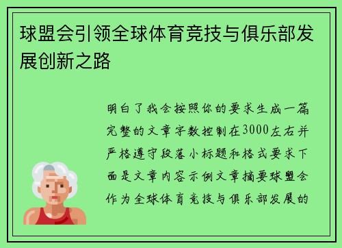 球盟会引领全球体育竞技与俱乐部发展创新之路