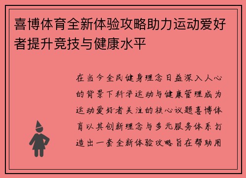 喜博体育全新体验攻略助力运动爱好者提升竞技与健康水平