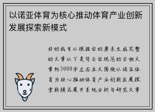 以诺亚体育为核心推动体育产业创新发展探索新模式