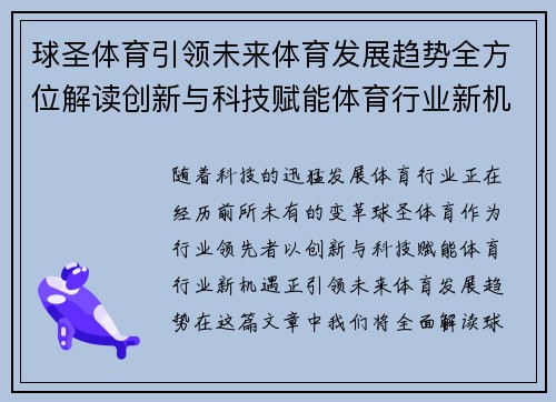球圣体育引领未来体育发展趋势全方位解读创新与科技赋能体育行业新机遇