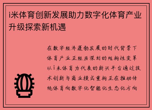 i米体育创新发展助力数字化体育产业升级探索新机遇