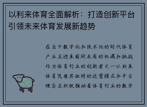以利来体育全面解析：打造创新平台引领未来体育发展新趋势
