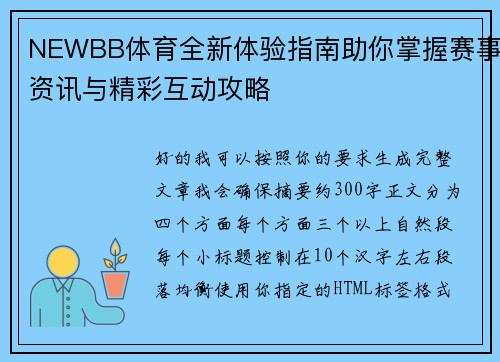 NEWBB体育全新体验指南助你掌握赛事资讯与精彩互动攻略