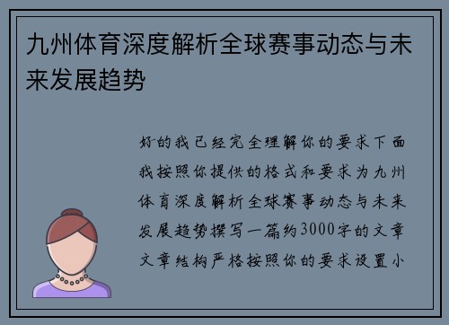 九州体育深度解析全球赛事动态与未来发展趋势