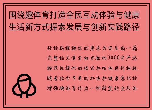 围绕趣体育打造全民互动体验与健康生活新方式探索发展与创新实践路径