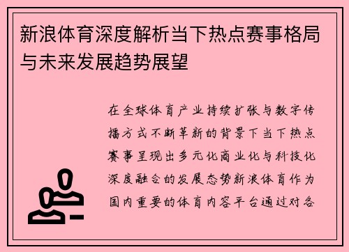 新浪体育深度解析当下热点赛事格局与未来发展趋势展望 新浪体育深度解析当下热点赛事格局与未来发展趋势展望