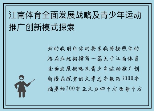 江南体育全面发展战略及青少年运动推广创新模式探索 江南体育全面发展战略及青少年运动推广创新模式探索