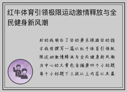 红牛体育引领极限运动激情释放与全民健身新风潮