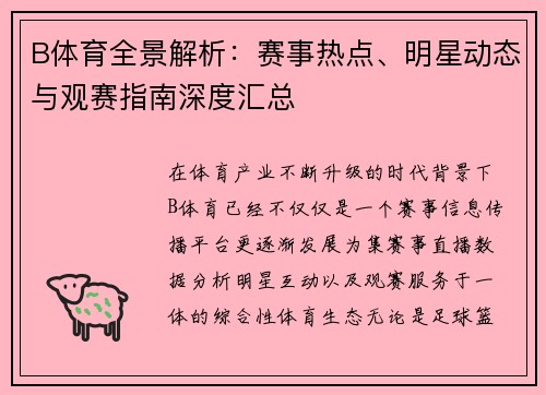 B体育全景解析:赛事热点、明星动态与观赛指南深度汇总 B体育全景解析:赛事热点、明星动态与观赛指南深度汇总