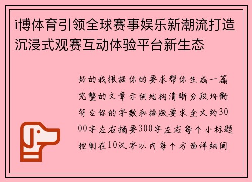 i博体育引领全球赛事娱乐新潮流打造沉浸式观赛互动体验平台新生态 i博体育引领全球赛事娱乐新潮流打造沉浸式观赛互动体验平台新生态