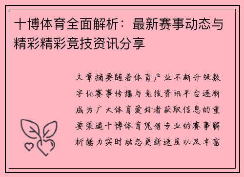 十博体育全面解析:最新赛事动态与精彩精彩竞技资讯分享 十博体育全面解析:最新赛事动态与精彩精彩竞技资讯分享
