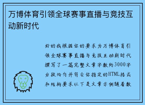 万博体育引领全球赛事直播与竞技互动新时代 万博体育引领全球赛事直播与竞技互动新时代