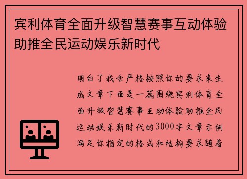 宾利体育全面升级智慧赛事互动体验助推全民运动娱乐新时代 宾利体育全面升级智慧赛事互动体验助推全民运动娱乐新时代