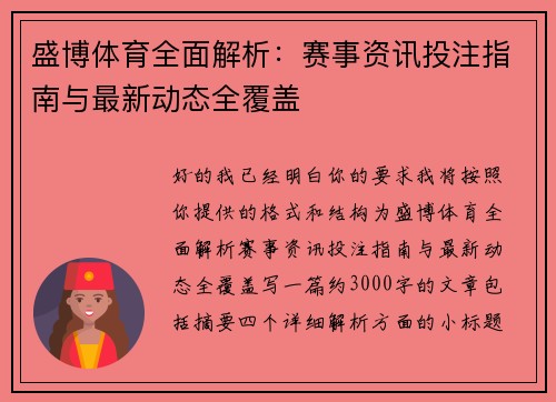 盛博体育全面解析:赛事资讯投注指南与最新动态全覆盖 盛博体育全面解析:赛事资讯投注指南与最新动态全覆盖