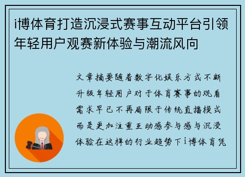 i博体育打造沉浸式赛事互动平台引领年轻用户观赛新体验与潮流风向 i博体育打造沉浸式赛事互动平台引领年轻用户观赛新体验与潮流风向