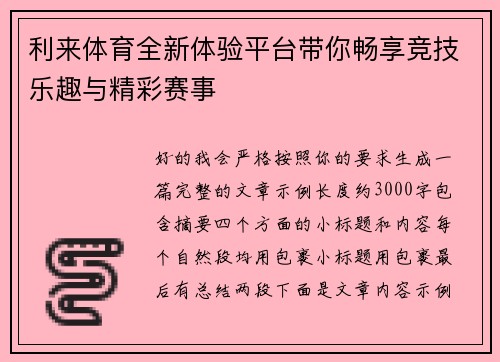 利来体育全新体验平台带你畅享竞技乐趣与精彩赛事 利来体育全新体验平台带你畅享竞技乐趣与精彩赛事