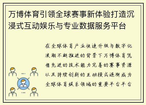 万博体育引领全球赛事新体验打造沉浸式互动娱乐与专业数据服务平台 万博体育引领全球赛事新体验打造沉浸式互动娱乐与专业数据服务平台