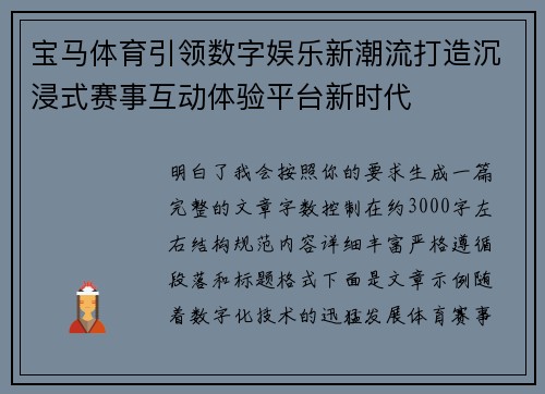 宝马体育引领数字娱乐新潮流打造沉浸式赛事互动体验平台新时代 宝马体育引领数字娱乐新潮流打造沉浸式赛事互动体验平台新时代