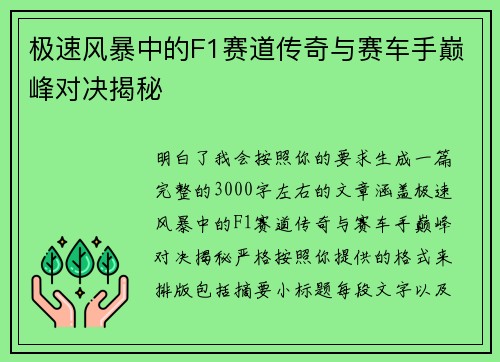 极速风暴中的F1赛道传奇与赛车手巅峰对决揭秘 极速风暴中的F1赛道传奇与赛车手巅峰对决揭秘