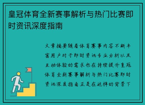 皇冠体育全新赛事解析与热门比赛即时资讯深度指南 皇冠体育全新赛事解析与热门比赛即时资讯深度指南