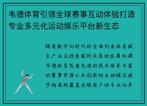 韦德体育引领全球赛事互动体验打造专业多元化运动娱乐平台新生态