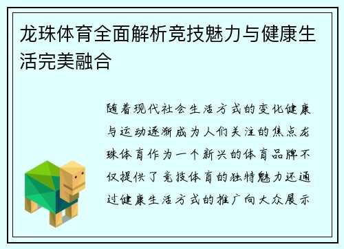 龙珠体育全面解析竞技魅力与健康生活完美融合