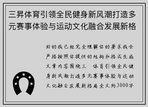 三昇体育引领全民健身新风潮打造多元赛事体验与运动文化融合发展新格局 三昇体育引领全民健身新风潮打造多元赛事体验与运动文化融合发展新格局