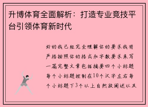 升博体育全面解析:打造专业竞技平台引领体育新时代 升博体育全面解析:打造专业竞技平台引领体育新时代