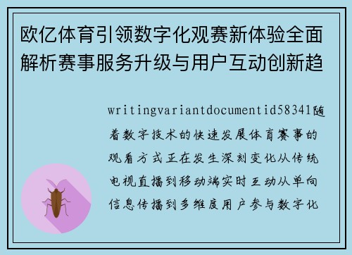 欧亿体育引领数字化观赛新体验全面解析赛事服务升级与用户互动创新趋势