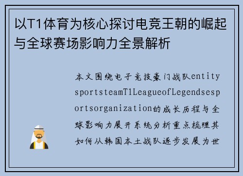 以T1体育为核心探讨电竞王朝的崛起与全球赛场影响力全景解析