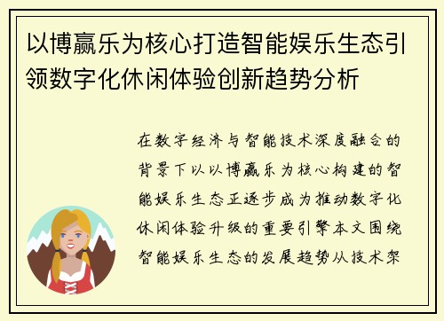 以博赢乐为核心打造智能娱乐生态引领数字化休闲体验创新趋势分析 以博赢乐为核心打造智能娱乐生态引领数字化休闲体验创新趋势分析