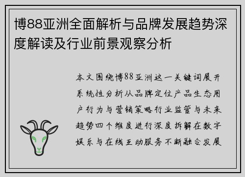 博88亚洲全面解析与品牌发展趋势深度解读及行业前景观察分析