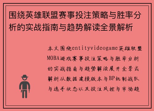围绕英雄联盟赛事投注策略与胜率分析的实战指南与趋势解读全景解析 围绕英雄联盟赛事投注策略与胜率分析的实战指南与趋势解读全景解析