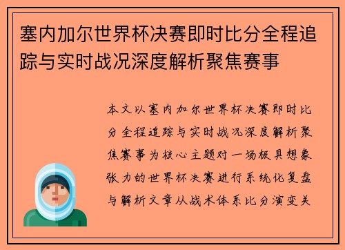 塞内加尔世界杯决赛即时比分全程追踪与实时战况深度解析聚焦赛事