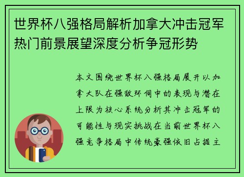 世界杯八强格局解析加拿大冲击冠军热门前景展望深度分析争冠形势 世界杯八强格局解析加拿大冲击冠军热门前景展望深度分析争冠形势