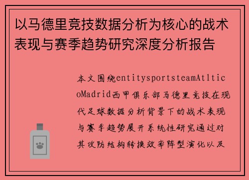 以马德里竞技数据分析为核心的战术表现与赛季趋势研究深度分析报告 以马德里竞技数据分析为核心的战术表现与赛季趋势研究深度分析报告