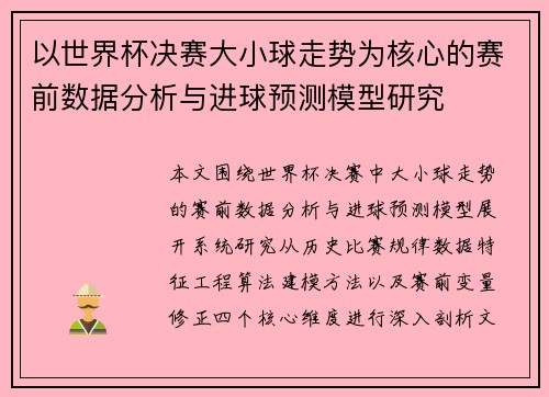 以世界杯决赛大小球走势为核心的赛前数据分析与进球预测模型研究