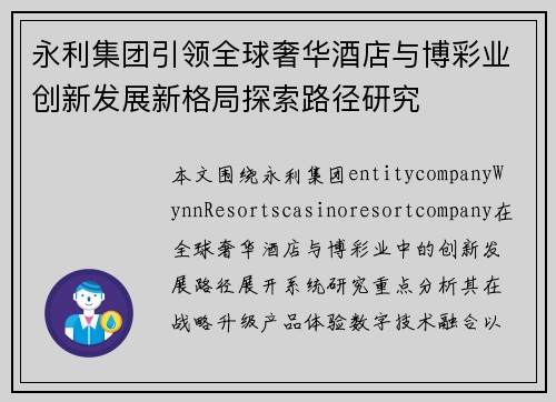 永利集团引领全球奢华酒店与博彩业创新发展新格局探索路径研究