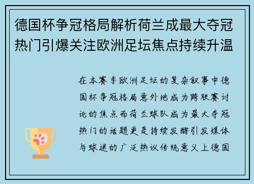 德国杯争冠格局解析荷兰成最大夺冠热门引爆关注欧洲足坛焦点持续升温