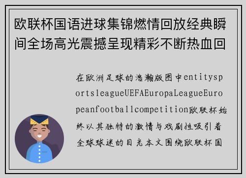 欧联杯国语进球集锦燃情回放经典瞬间全场高光震撼呈现精彩不断热血回顾 欧联杯国语进球集锦燃情回放经典瞬间全场高光震撼呈现精彩不断热血回顾