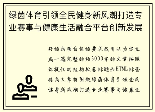 绿茵体育引领全民健身新风潮打造专业赛事与健康生活融合平台创新发展