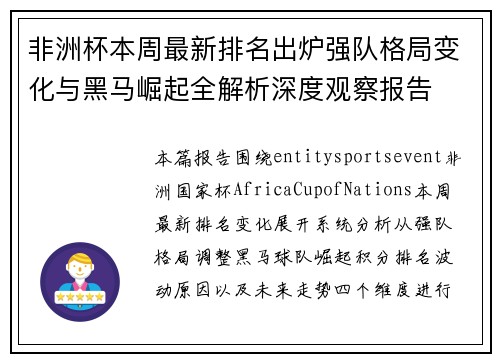 非洲杯本周最新排名出炉强队格局变化与黑马崛起全解析深度观察报告